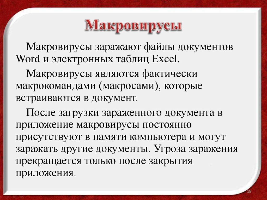 Макровирусы заражают документы в которых используются диаграммы