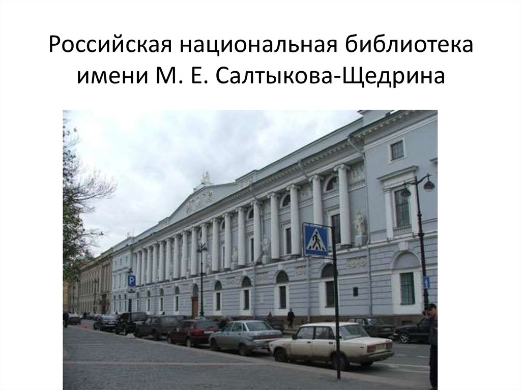 Российская национальная библиотека имени М. Е. Салтыкова-Щедрина