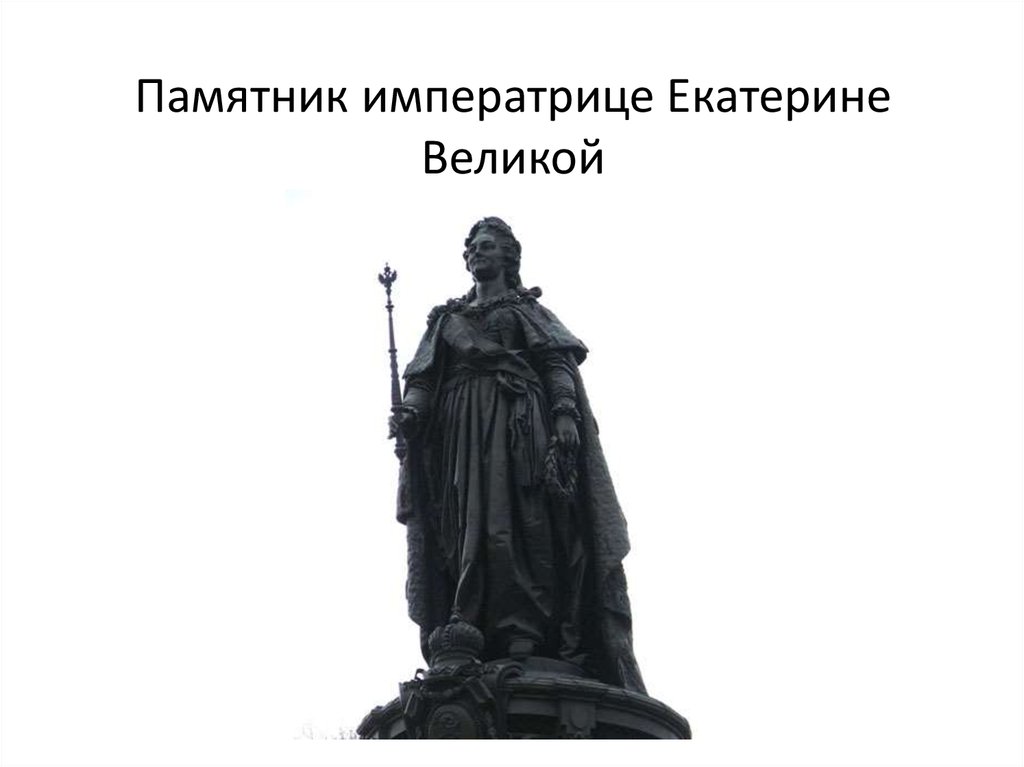 Памятник императрице Екатерине Великой