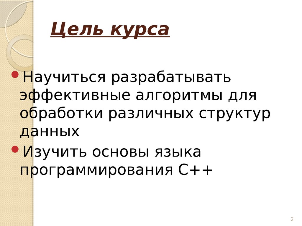 Цель курса