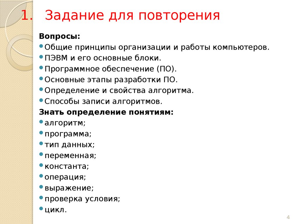 Геометрия вопросы для повторения. Общие принципы организации и работы компьютеров. Глава 2 Общие принципы организации и работы компьютеров ответы.