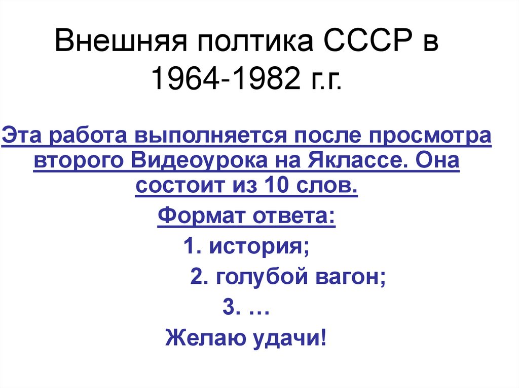 Внешняя политика ссср 1964