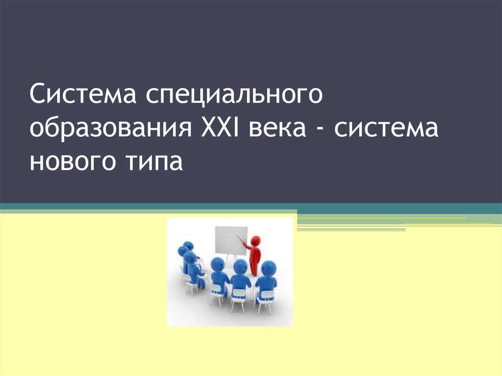 Презентация образование 21 века