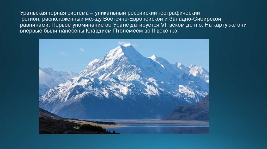 Уральская горная система – уникальный российский географический регион, расположенный между Восточно-Европейской и