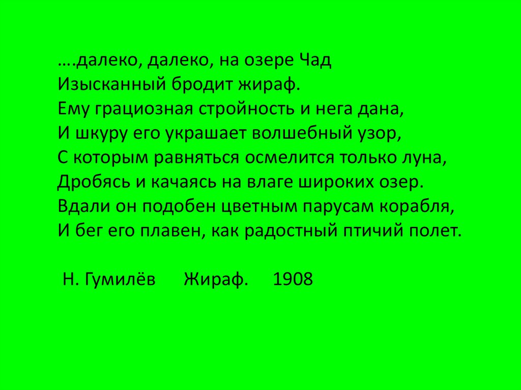 Послушай на озере чад изысканный. Далёко далёко на озере Чад изысканный бродит Жираф. Далеко на озере Чад изысканный бродит Жираф стихотворение. Далеко далеко на озере Чад. Далёко, далёко, на озере Чад.