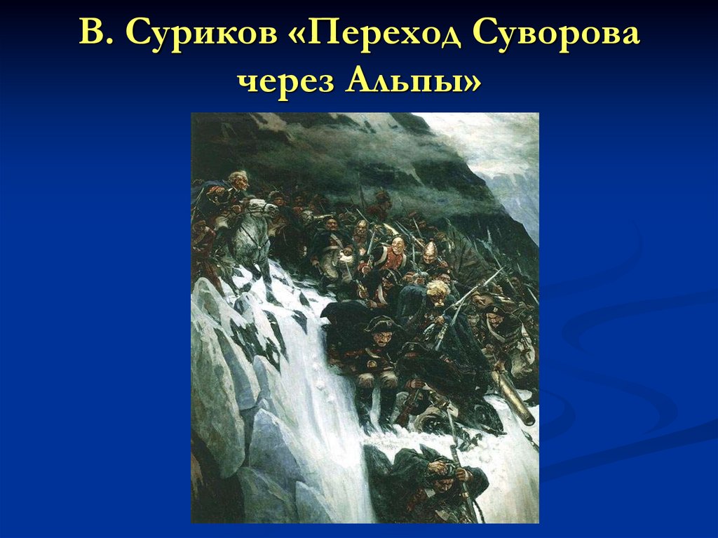 Швейцарский поход суворова презентация