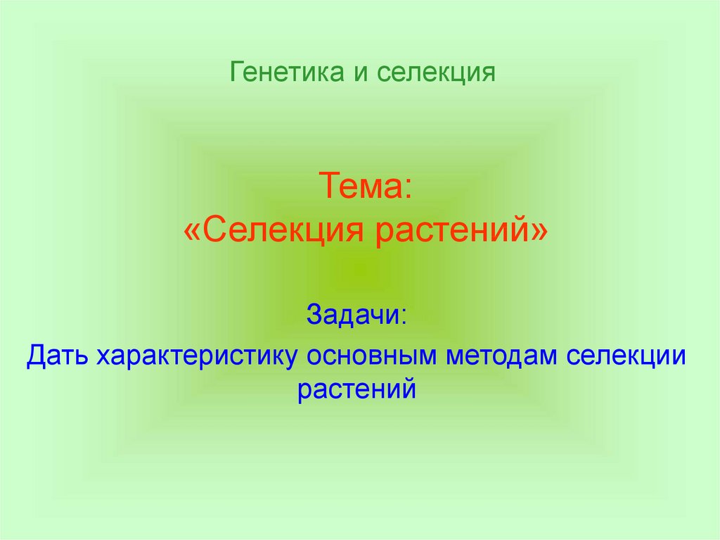 Генетика и селекция презентация