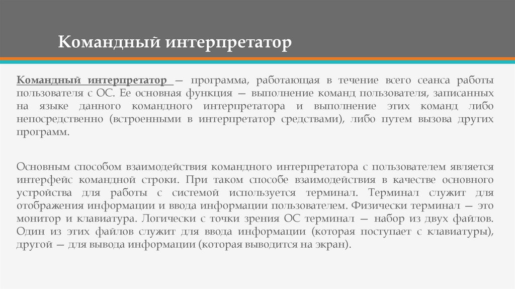 Интерпретатор это. Командный интерпретатор. Интерпретатор команд это. Структура команды интерпретатора. Командный процессор (интерпретатор).