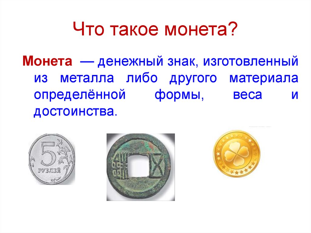 Что такое монета?