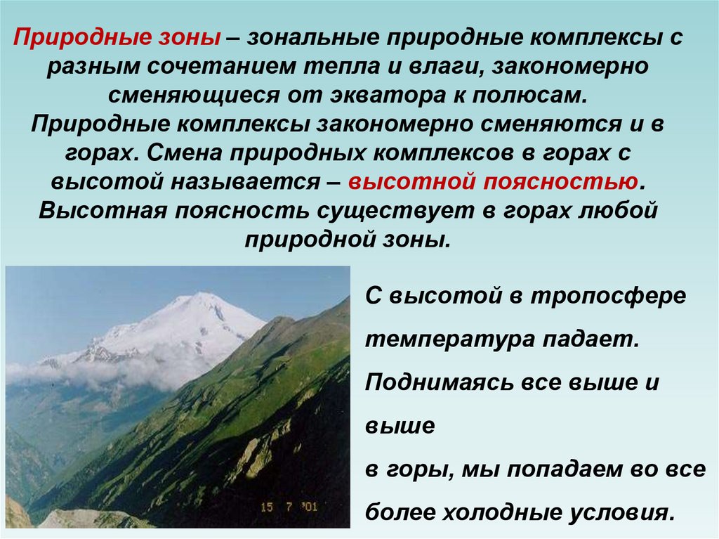 Разнообразие природы земли широтная зональность и высотная поясность 7 класс презентация