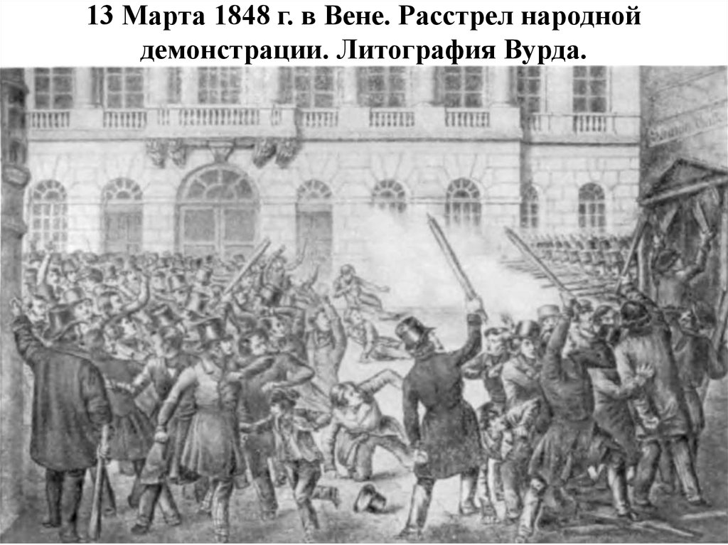 13 Марта 1848 г. в Вене. Расстрел народной демонстрации. Литография Вурда.