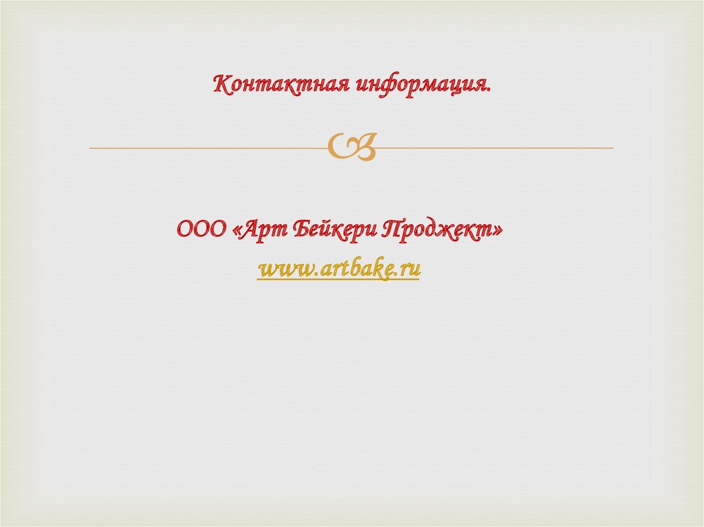 Контактная информация.