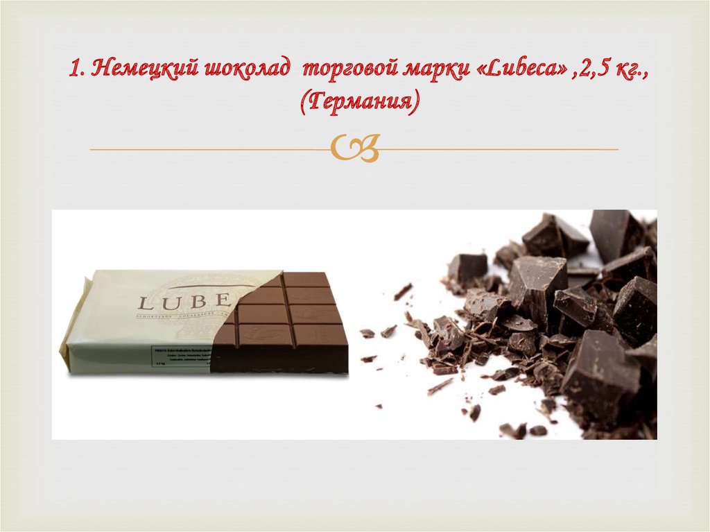 1. Немецкий шоколад торговой марки «Lubeca» ,2,5 кг., (Германия)