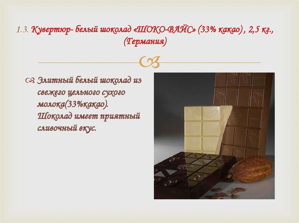 1.3. Кувертюр- белый шоколад «ШОКО-ВАЙС» (33% какао) , 2,5 кг., (Германия)