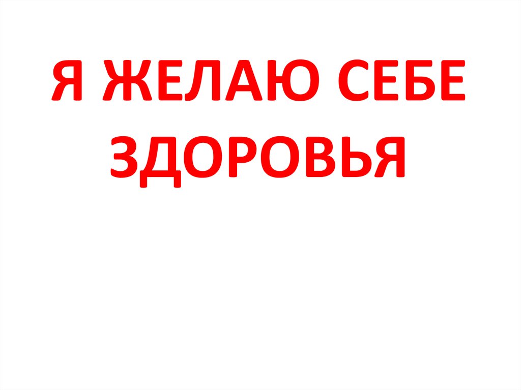 Пожелания себе. Я желаю здоровья. Я желаю себе. Я пожелать хочу здоровья.