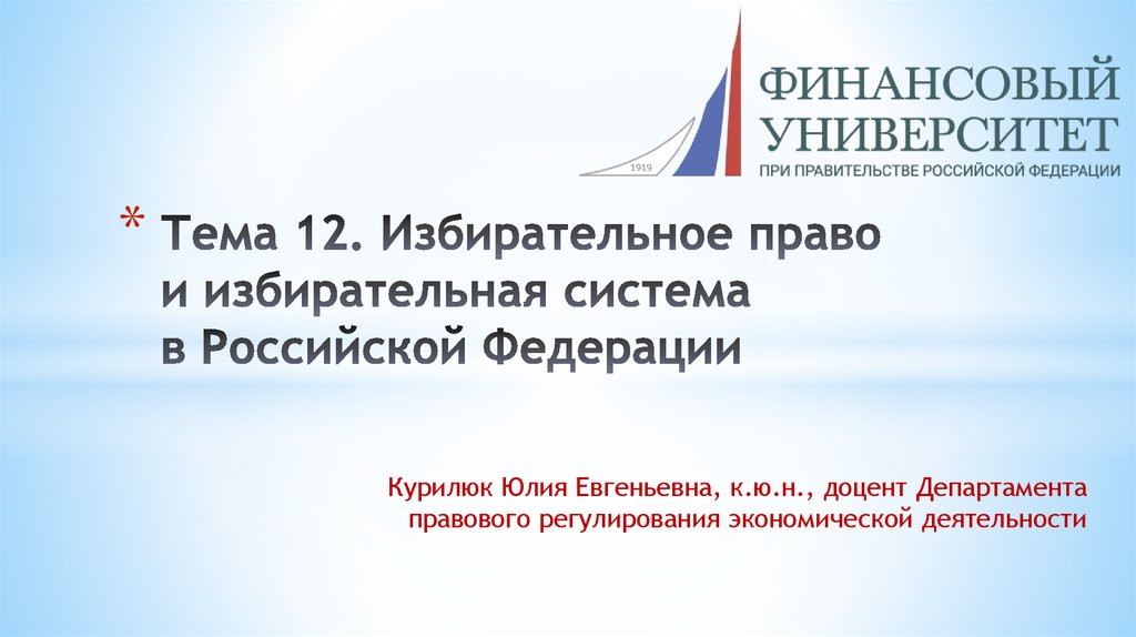 Тема 12. Избирательное право и избирательная система в Российской Федерации
