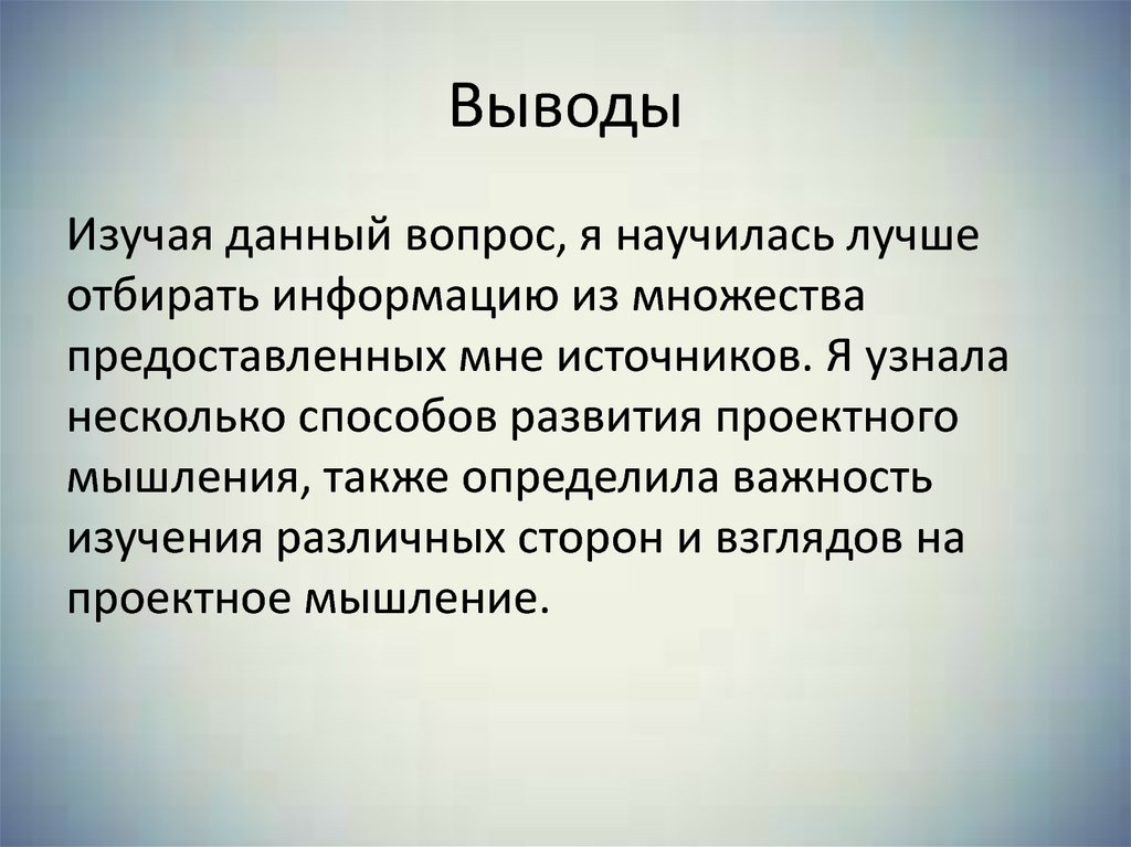 Выводы