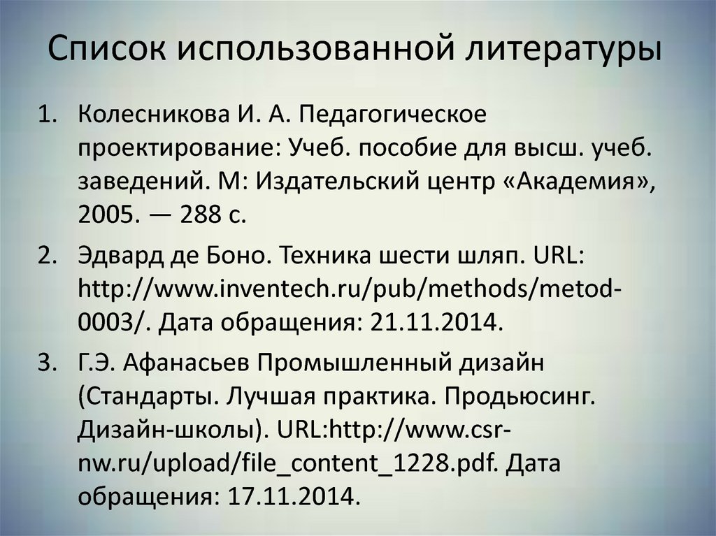 Список использованной литературы