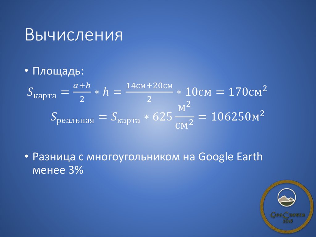 Разница площадей. Вычисления. Вычисление площади. Вычисление площади России.