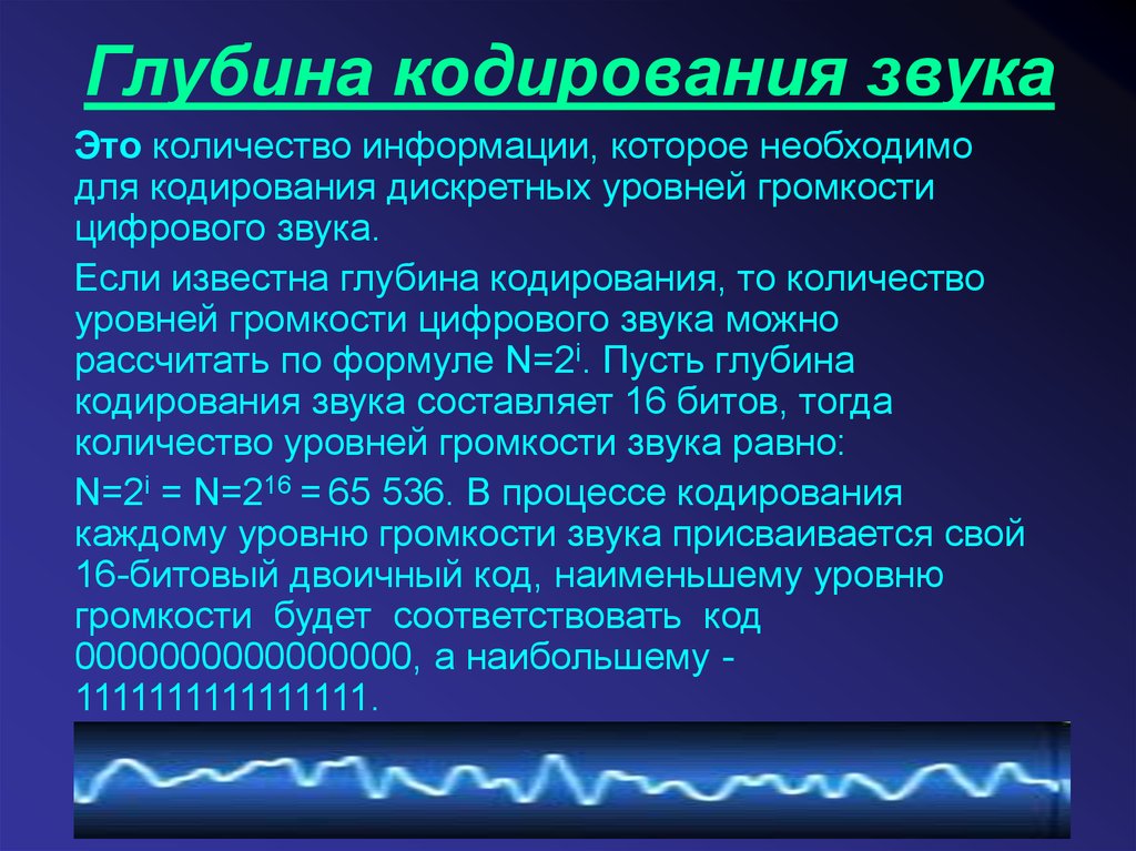 Глубина кодирования звукового файла. Кодирование и обработка звуковой информации. Кодировка звука. Звуковой метод обработки информации. Цифровое кодирование звука.