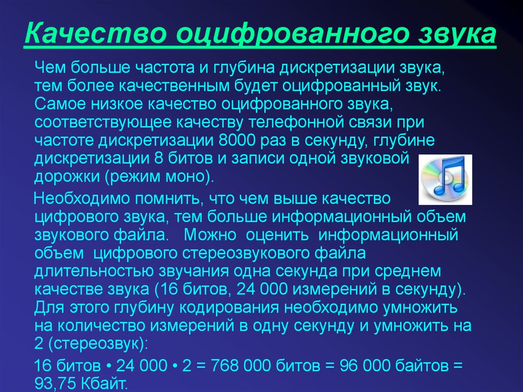 Оцифрованный вид. Качество оцифрованного звука. Качество оцифрованного звука. Глубина кодирования. Представление и обработка звука. Презентация на тему обработка звуковой информации.