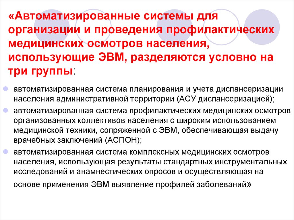 Проведение профилактических медицинских осмотров. Организация и проведение профилактических осмотров населения. Организация проведения профилактических медицинских осмотров. Диспансеризация автоматизированная система. Организация диспансеризации с помощью ЭВМ применяемые в ЛПУ называют.