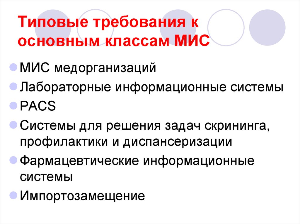 Типовые требования. Требования к мис. Типовые требования это. Мис для проведения доврачебного профилактического осмотра населения. Типовые требования к конкурсу рисунков.