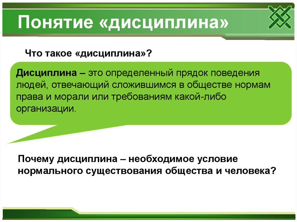 Как понять дисциплину. Дисциплина. Понятие дисциплина. Дисциплина это кратко. Дисциплина это определение.