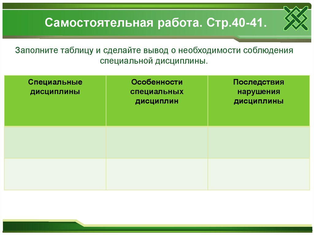 Каковы последствия дисциплины. Специальные дисциплины таблица. Специальные дисциплины особенности и последствия нарушения. Особенности специальных дисциплин. Таблица специальные дисциплины особенности специальных.