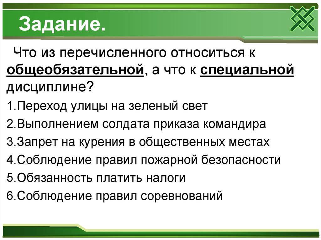 Что из перечисленного относится к правилам. Что из перечисленного списка соответствует специальной дисциплине. Что относится к специальной дисциплине. Что из перечисленного списка относится к специальной дисциплине. Что из приведенного списка соответствует специальной дисциплине?.