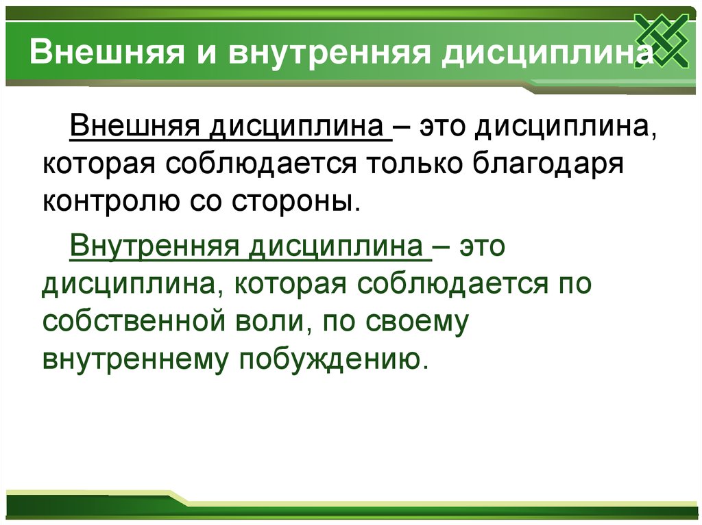 Что такое дисциплина зачем она нужна. Внешняя и внутренняя дисциплина. Внутренняя и внешняя дисциплина 7 класс. Внешняя и внутренняя дисциплина 7 класс Обществознание. Дисциплина внутренняя и внешняя Обществознание 7.