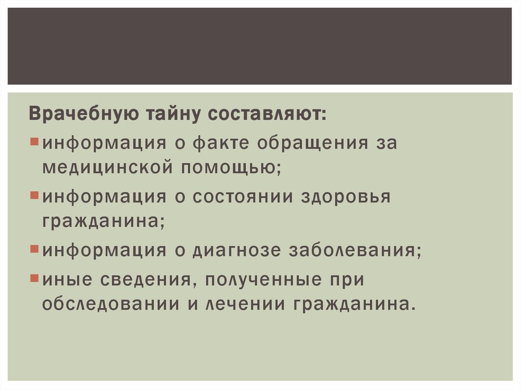 Врачебную тайну не составляют сведения