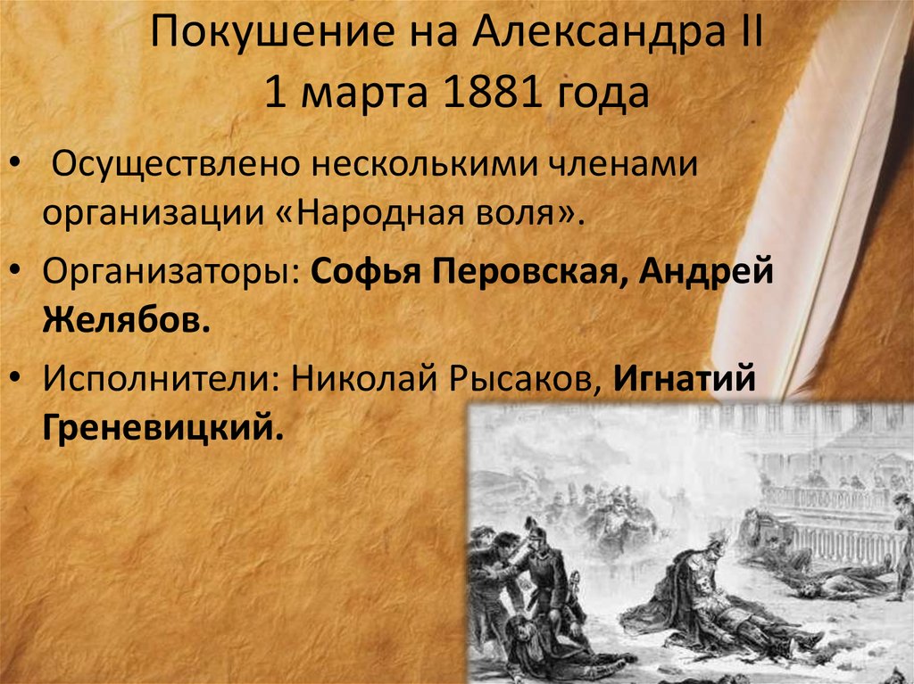 Покушение на Александра II 1 марта 1881 года