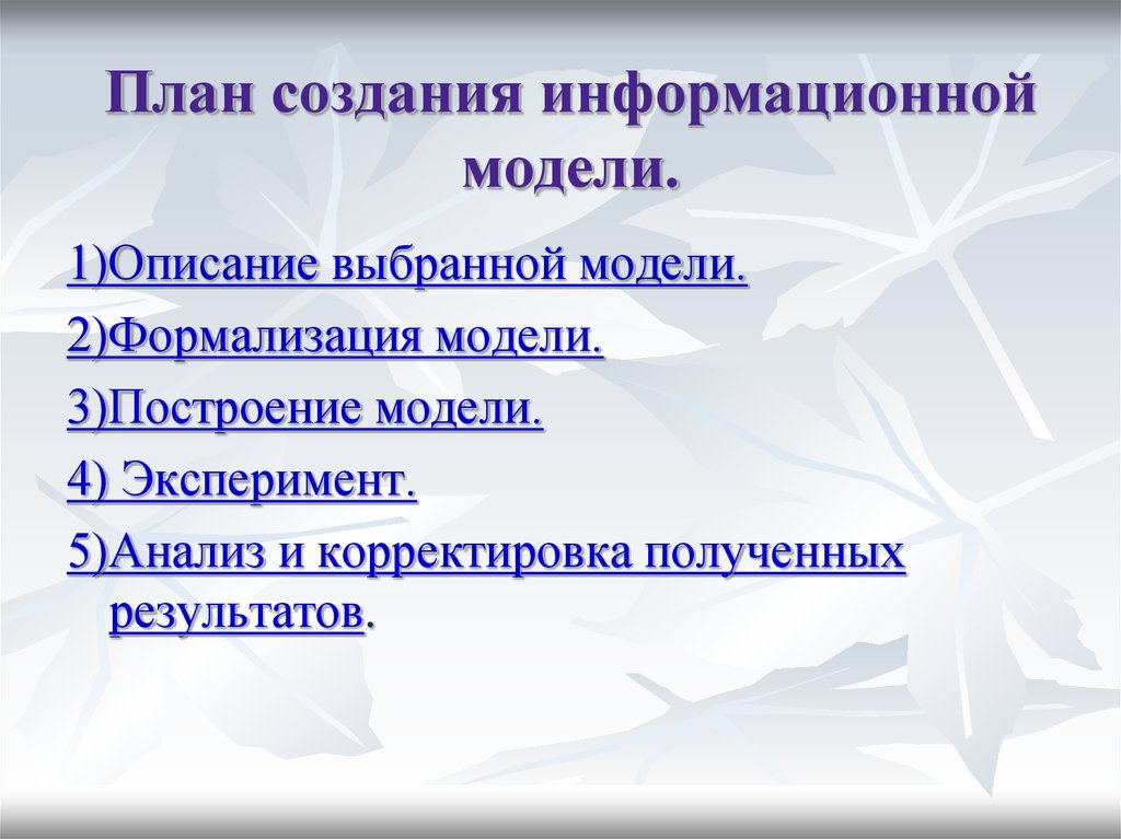 На этапе разработки плана создания модели вторым шагом является