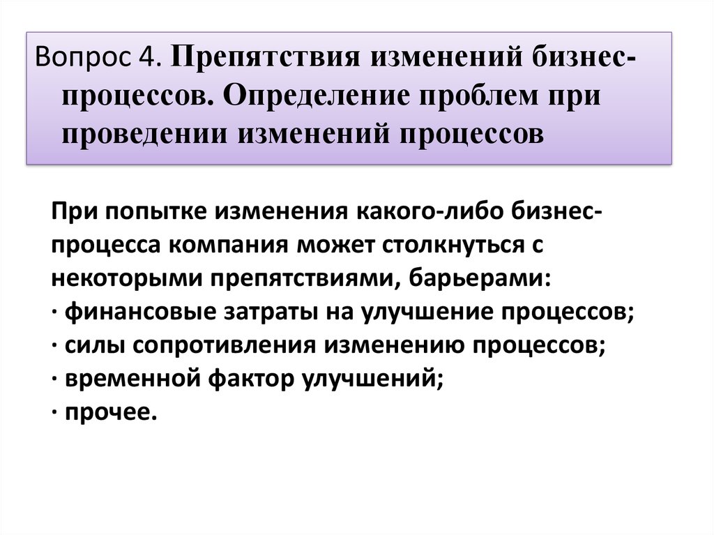 Изменение в б п. Барьеры проведения изменений. Способы определения готовности теста в процессе созревания. Готовность опары определяют по следующим признакам. Попытки к изменениям.