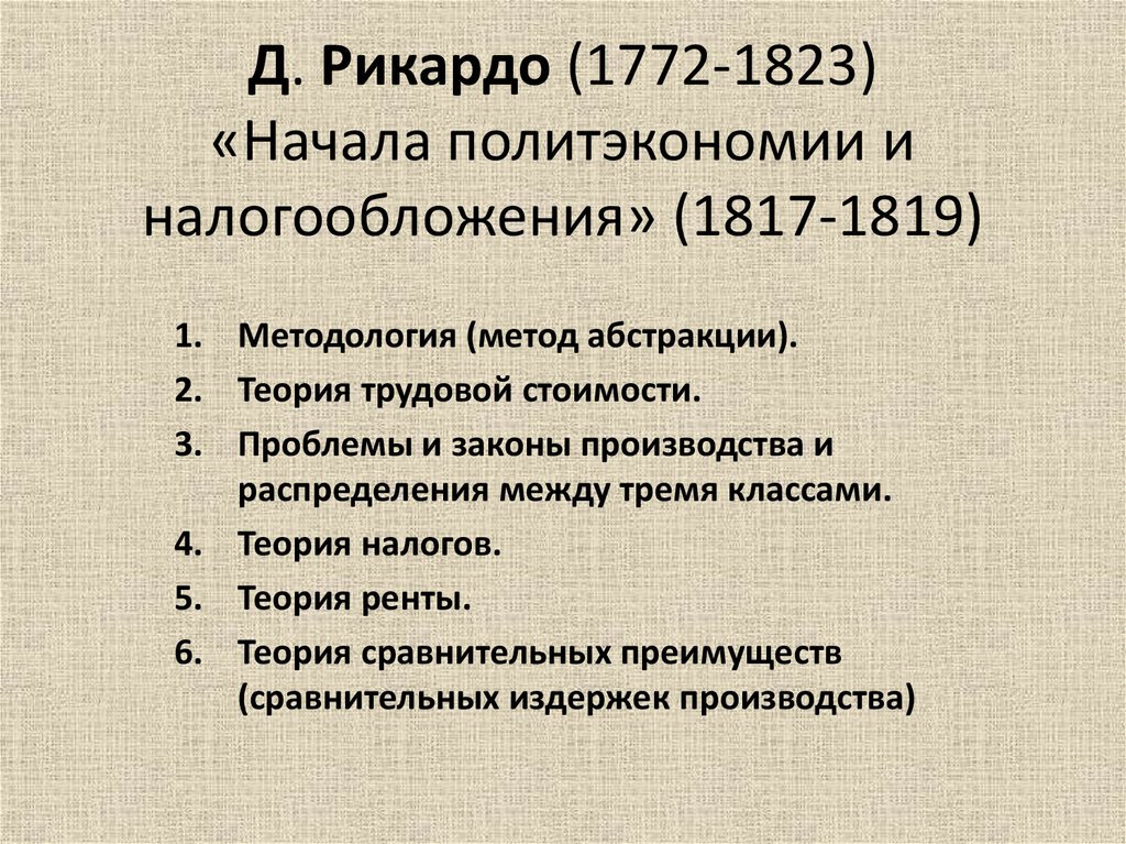 Д. Рикардо (1772-1823) «Начала политэкономии и налогообложения» (1817-1819)