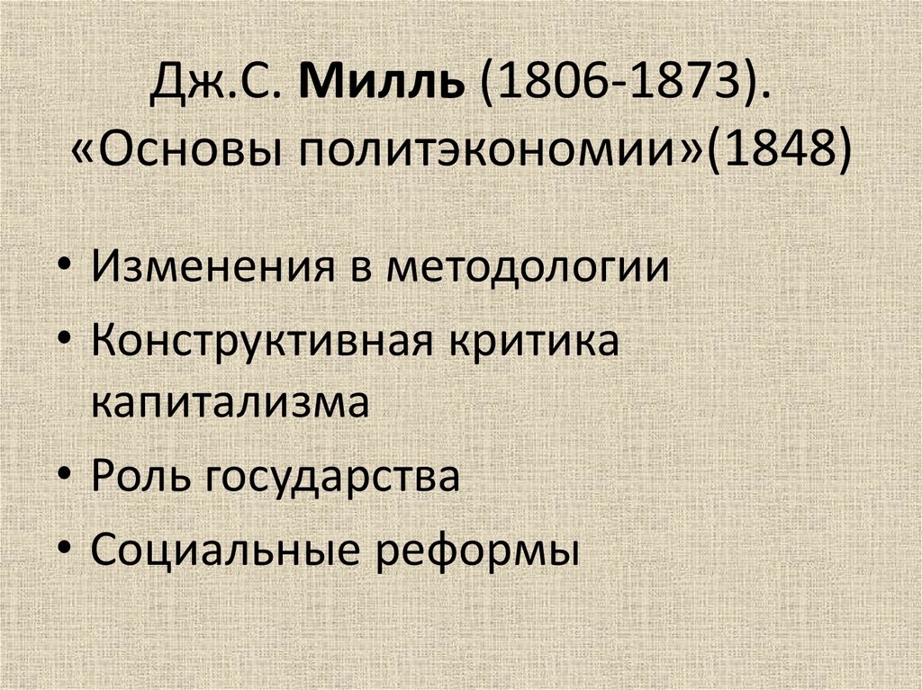 Дж.С. Милль (1806-1873). «Основы политэкономии»(1848)