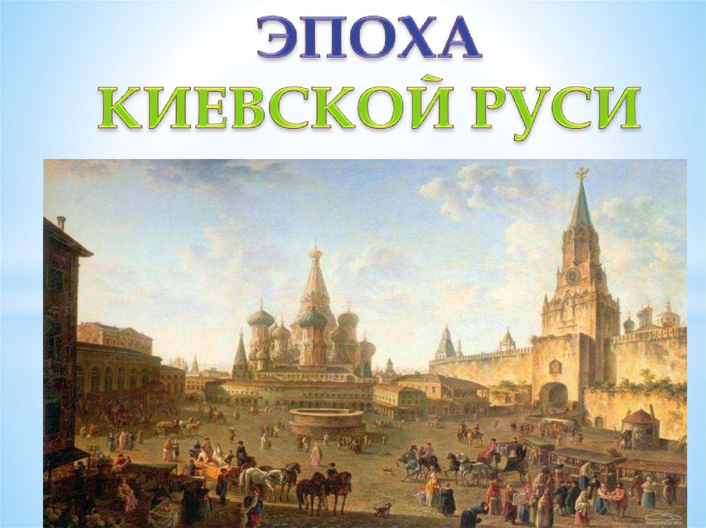 Эпоха киевской руси. Киевская эпоха. Эпоха Киевской Руси длилась.