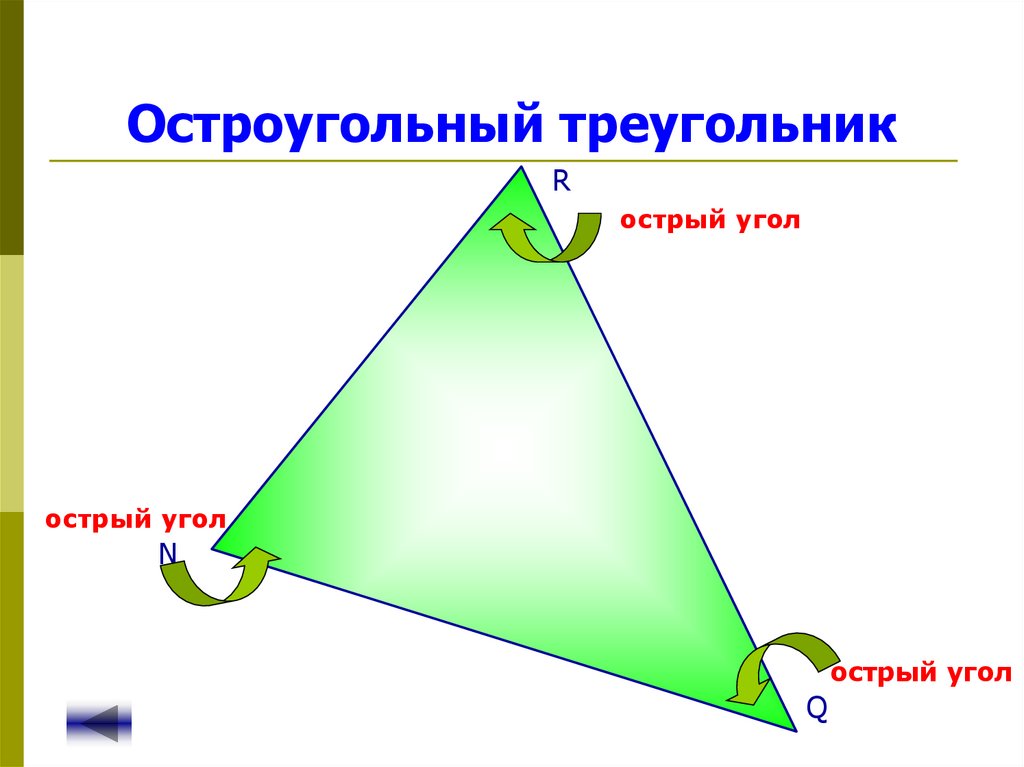 В остроугольном треугольнике есть прямой угол. Остроугольный треугольник. Остроуголный триуголь. Остара угольном треугольнике. Остро уголный треугольник.