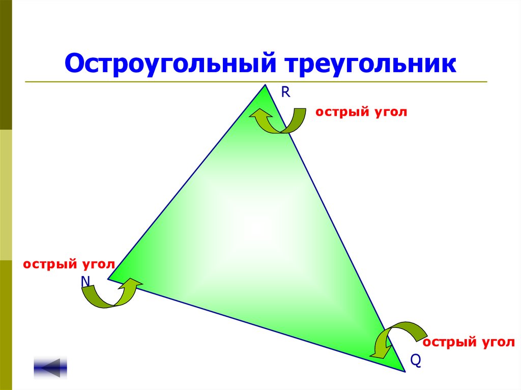 Остроугольный треугольник со сторонами. Остроугольный треугольник это треугольник. Остро угтльный треугольник. Остроуголный триуголь. Остара угольном треугольнике.