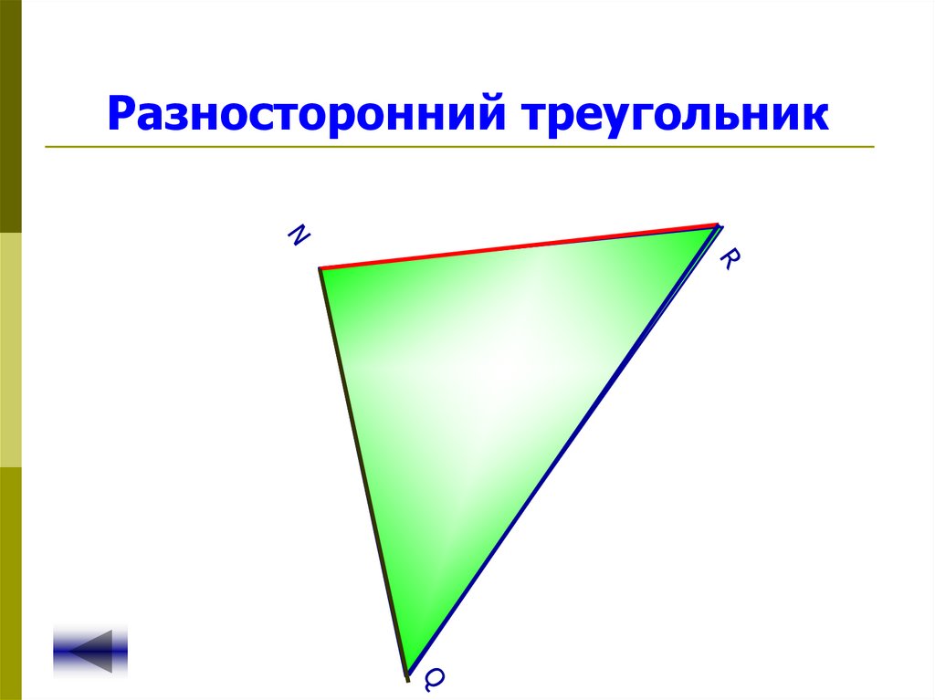 Разносторонний треугольник фото