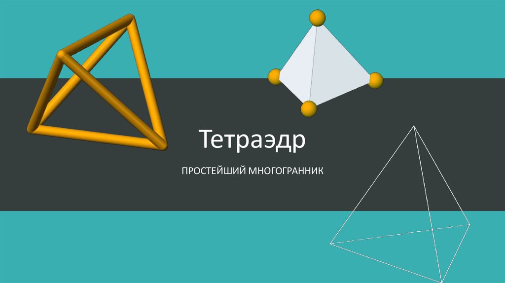 Проект на тему тетраэдр