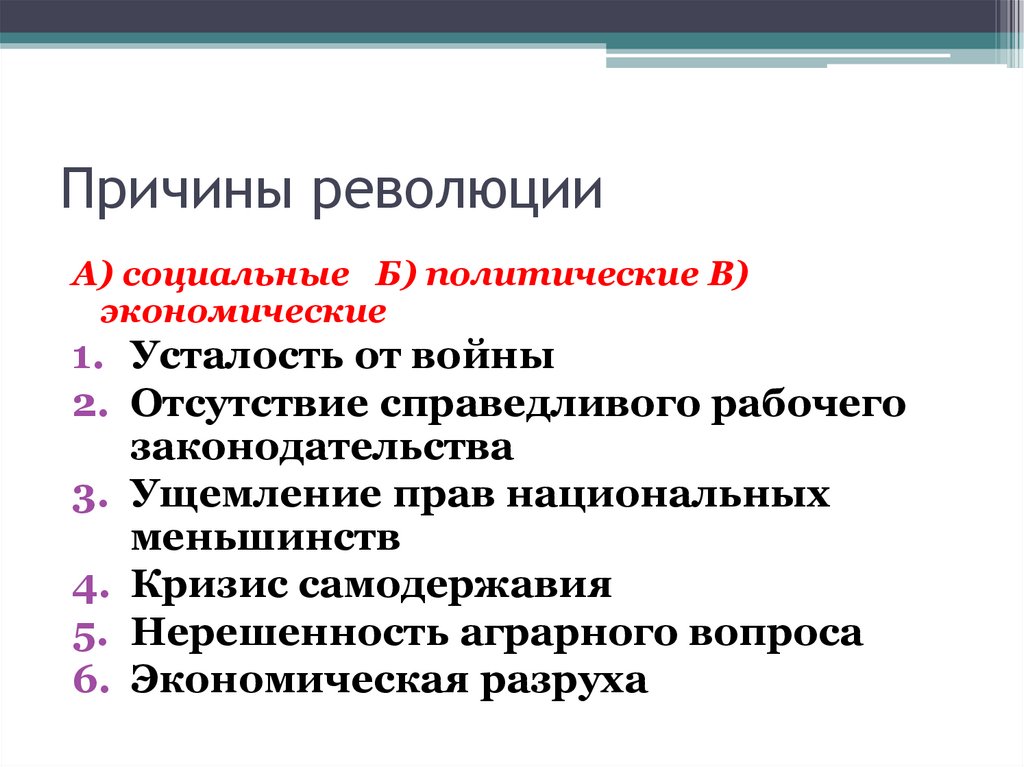 Назовите причины революции