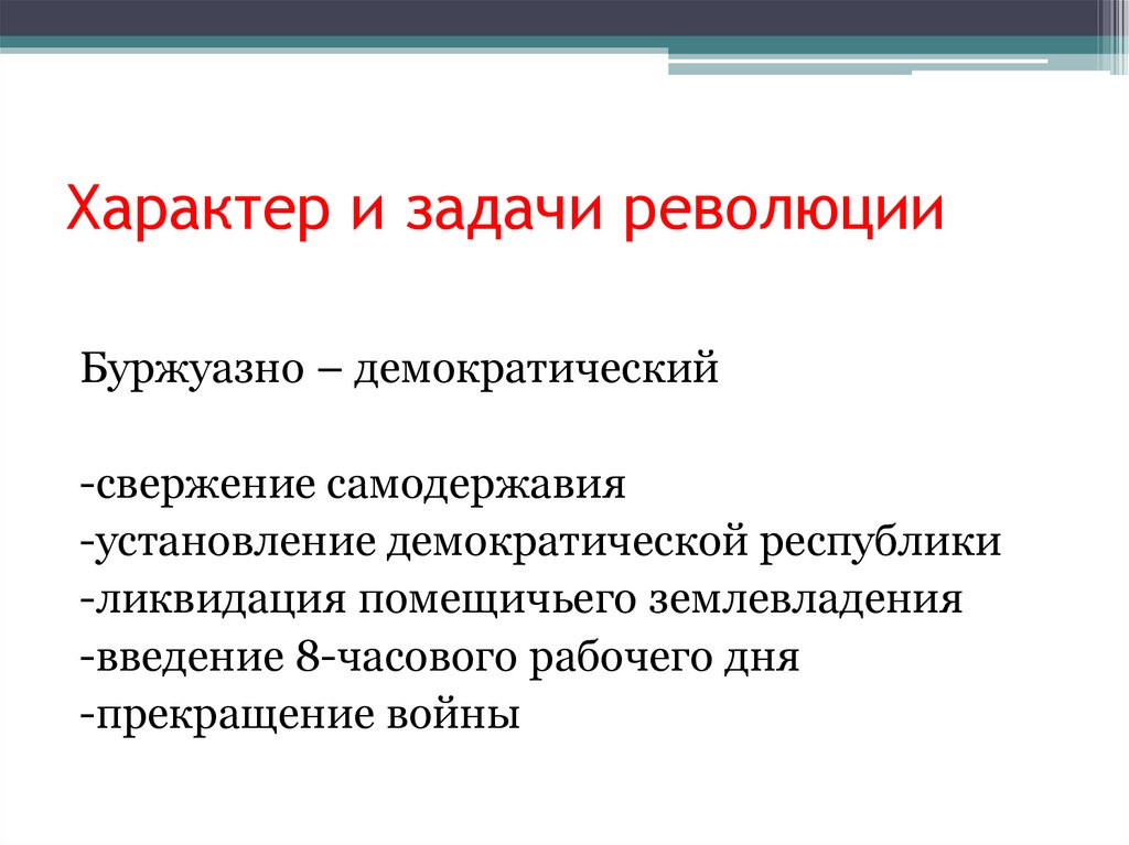 Задачи революции. Февральская революция характер революции. Задачи Февральской революции. Характер революции по задачам. Задачи революции США.