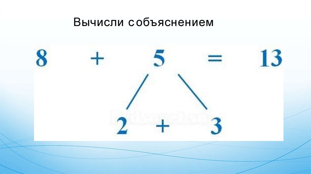 Сложение однозначных чисел с переходом через десяток вида 2 3 презентация 1 класс