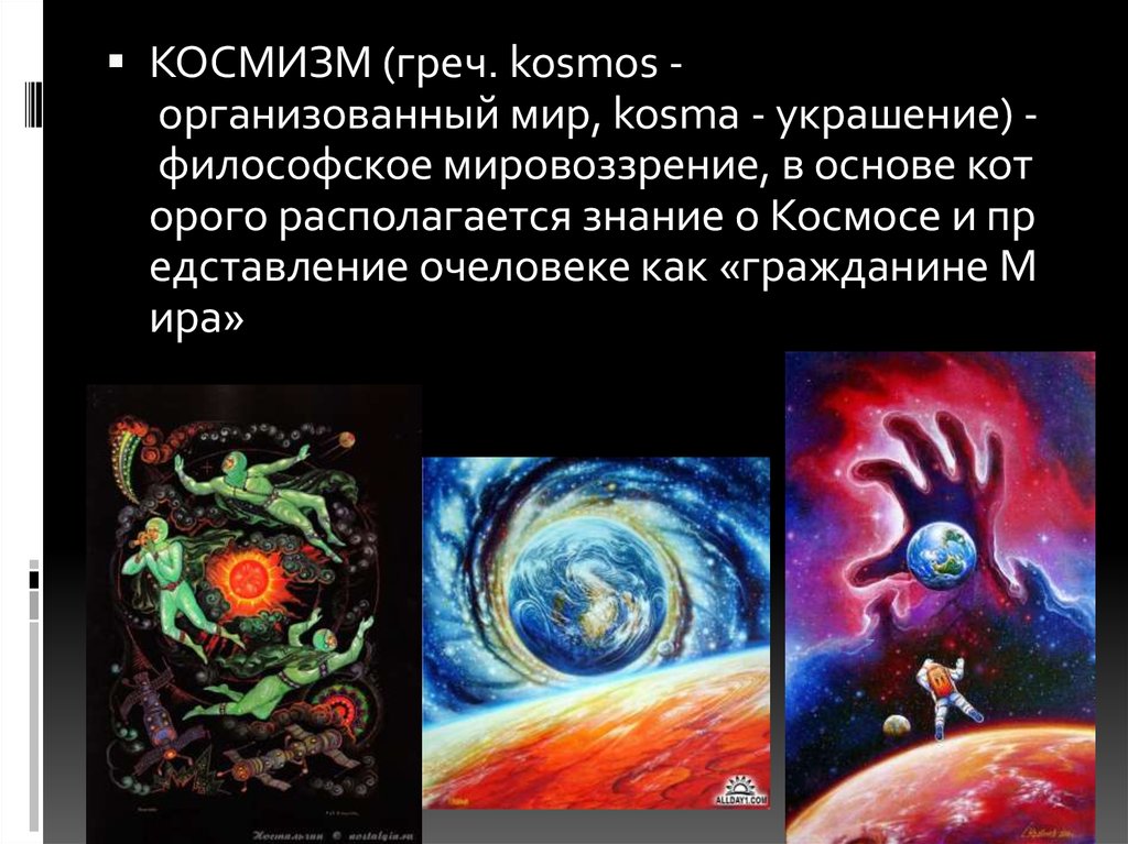 Космизм представители. Космизм в одежде.