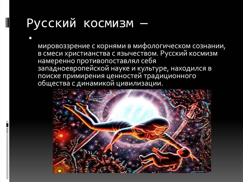 Идеи существования внеземного разума в работах философов космистов презентация