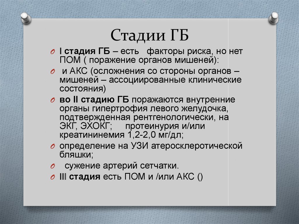 Стадии гб