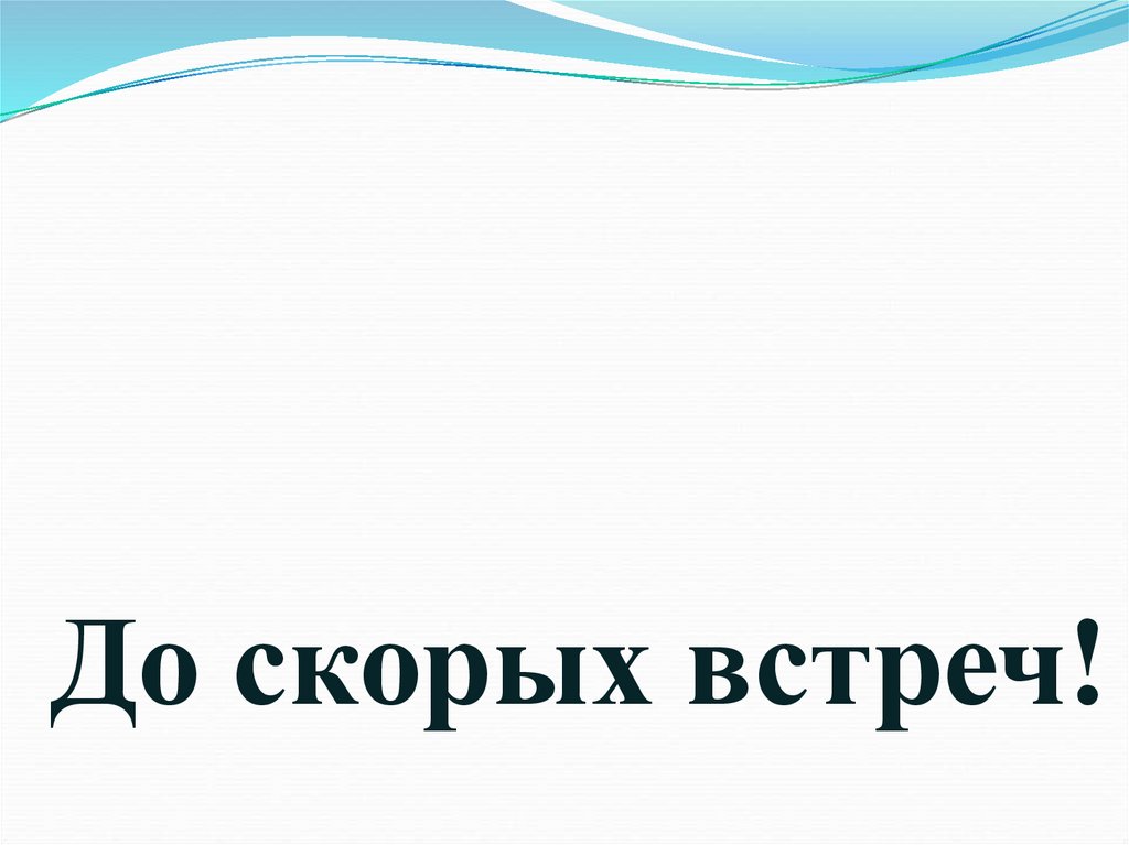 До скорых встреч на простынях ноты