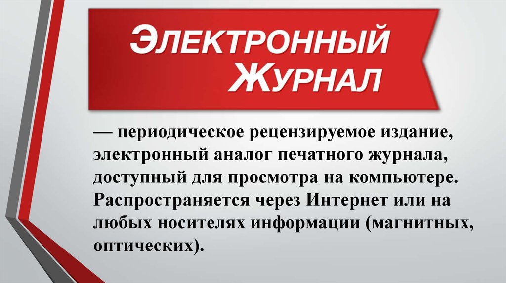 Электронное периодическое. Рецензируемые печатные издания. Аналоги ЭЛЖУРА. Периодическое печатное издание профсоюза. Что такое интернет-аналог печатного издания.